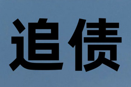 追讨欠款：金额多少可提起诉讼？